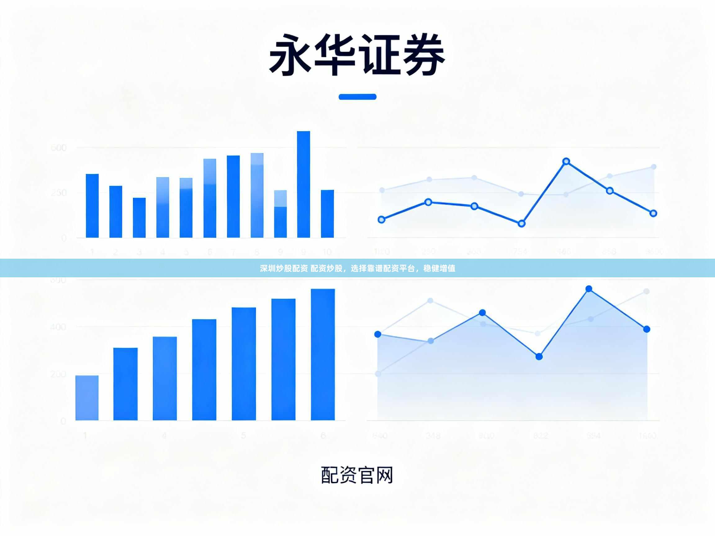 深圳炒股配资 配资炒股，选择靠谱配资平台，稳健增值