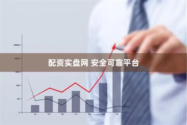 配资实盘网 安全可靠平台
