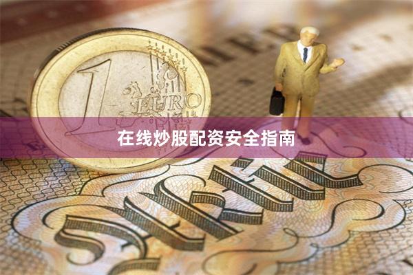 在线炒股配资安全指南