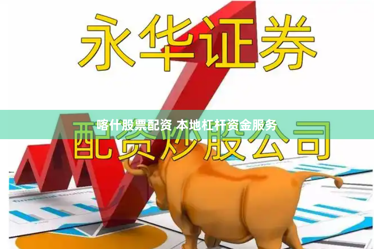 喀什股票配资 本地杠杆资金服务