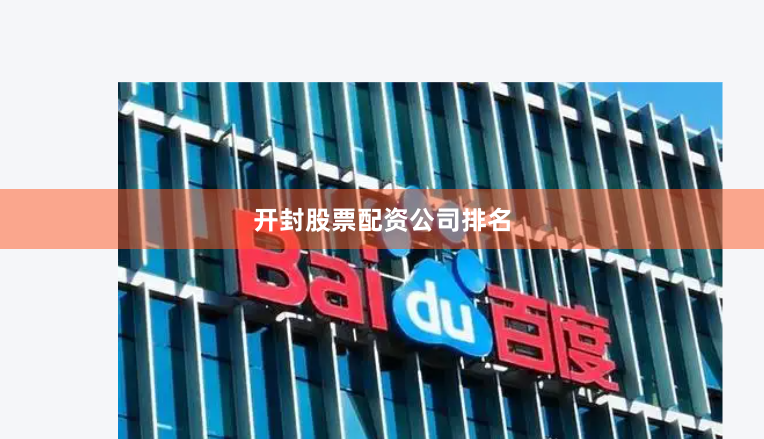 开封股票配资公司排名