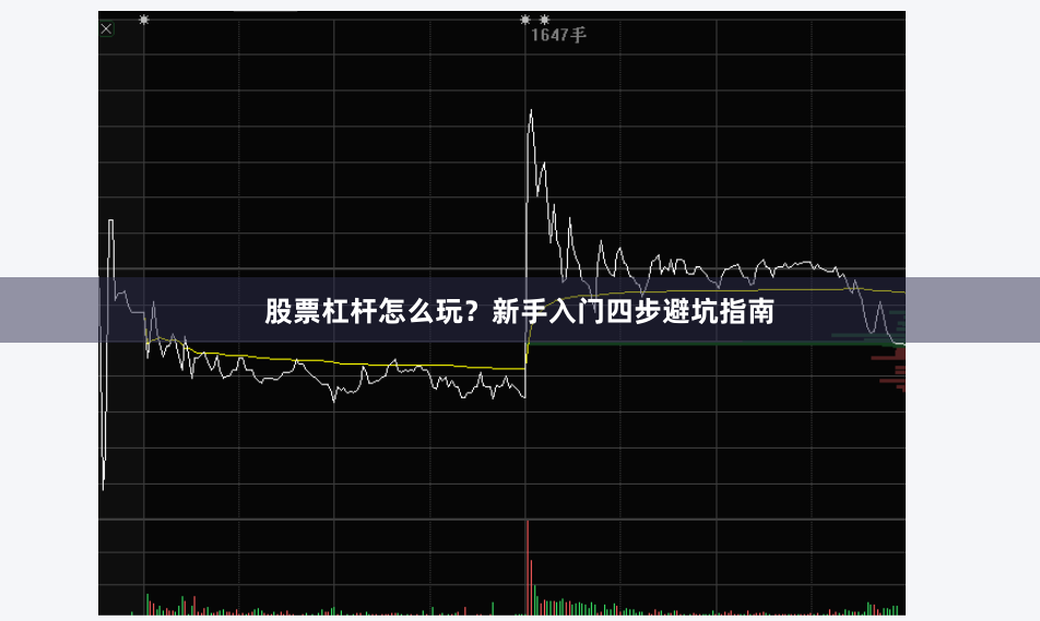 股票杠杆怎么玩？新手入门四步避坑指南